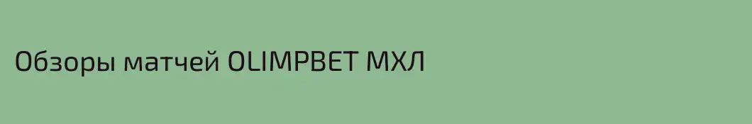 Обзоры матчей OLIMPBET МХЛ